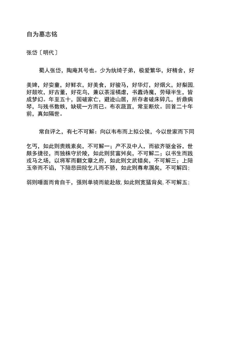 自为墓志铭明·张岱.docx_第1页