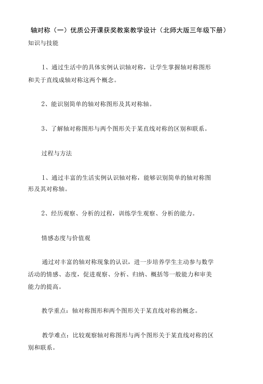 轴对称（一）优质公开课获奖教案教学设计(北师大版三年级下册).docx_第1页