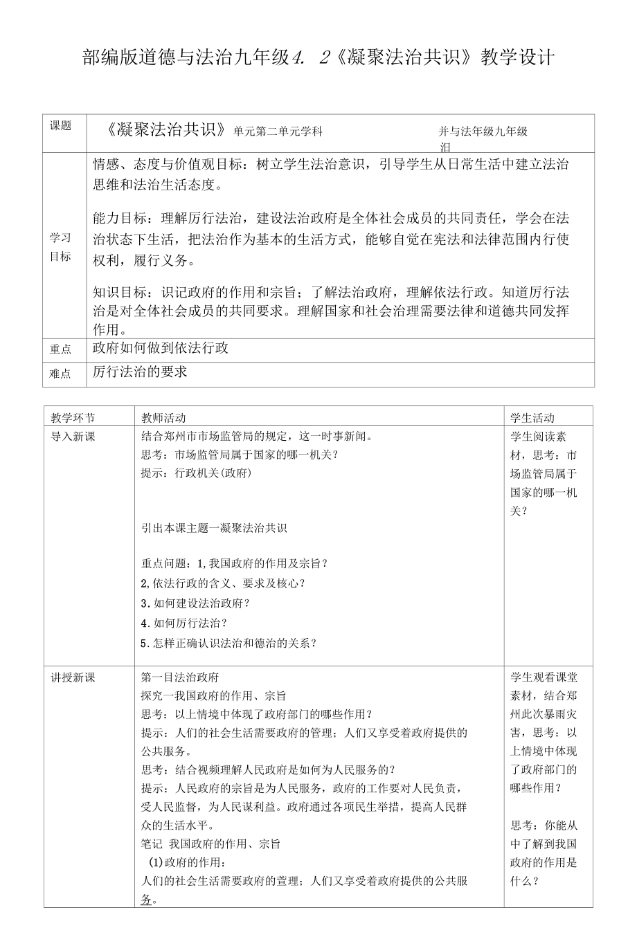 部编版道德与法治九年级4.2《凝聚法治共识》教学设计.docx_第1页