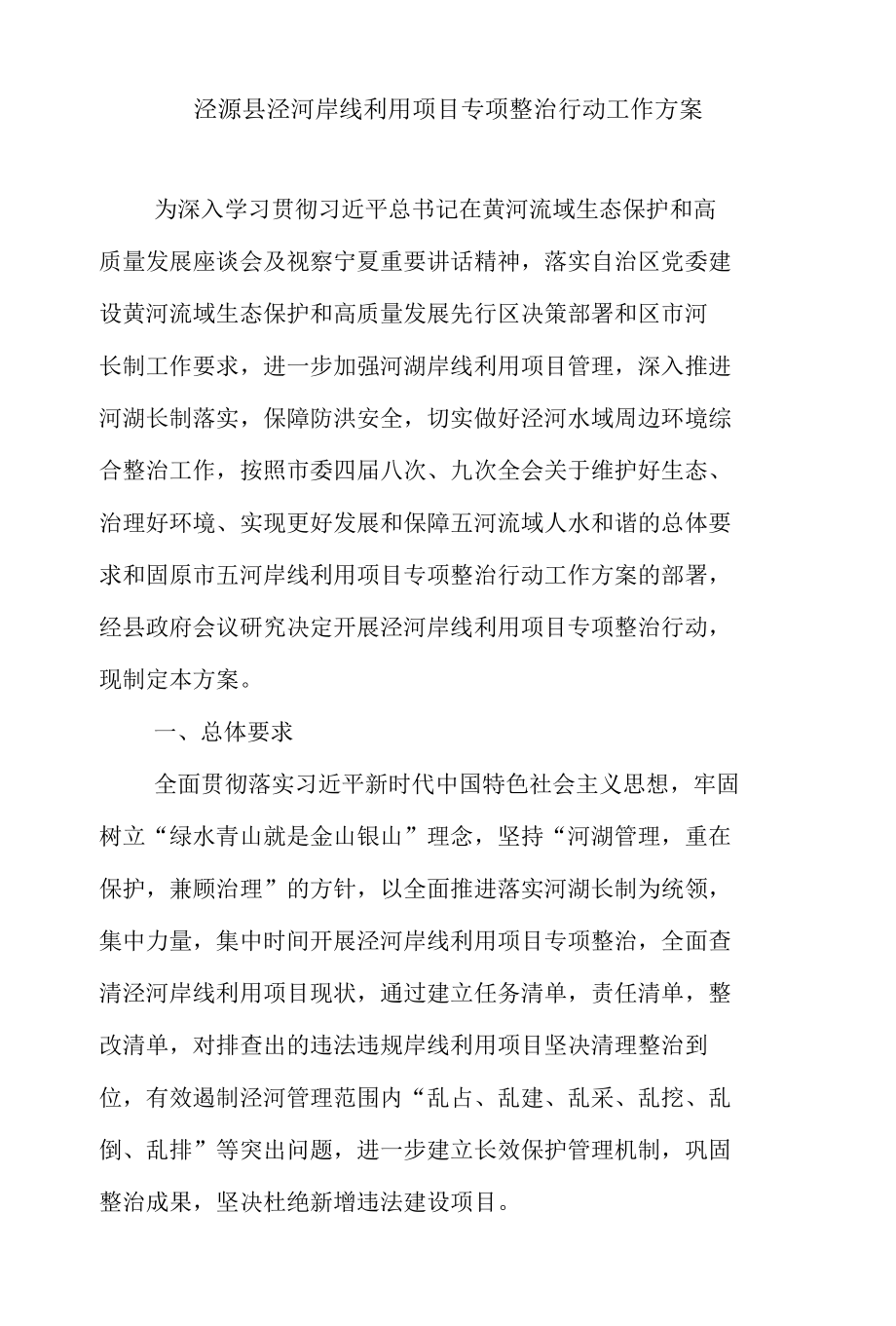 泾源县泾河岸线利用项目专项整治行动工作方案.docx_第1页