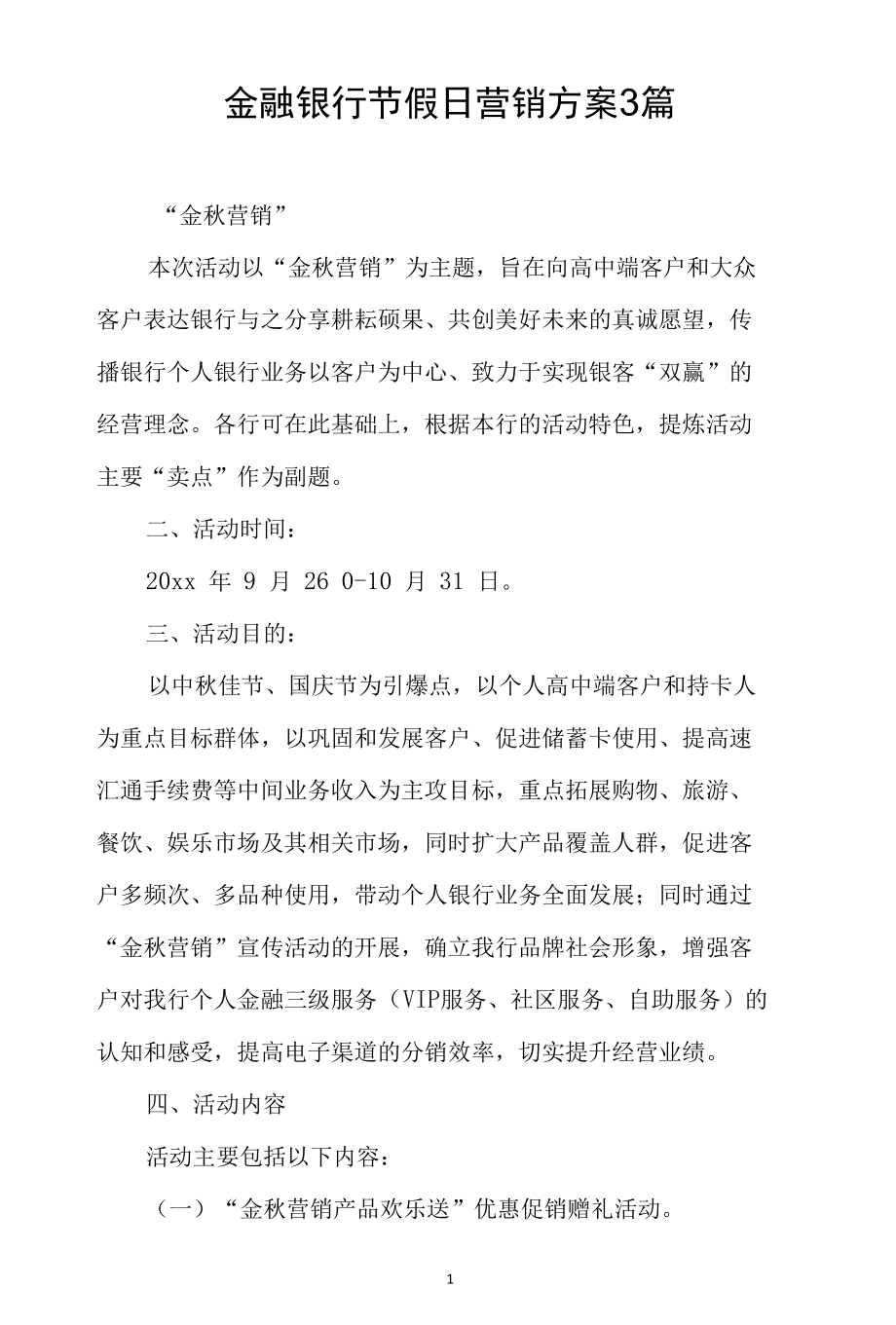 金融银行节假日营销方案3篇.docx_第1页