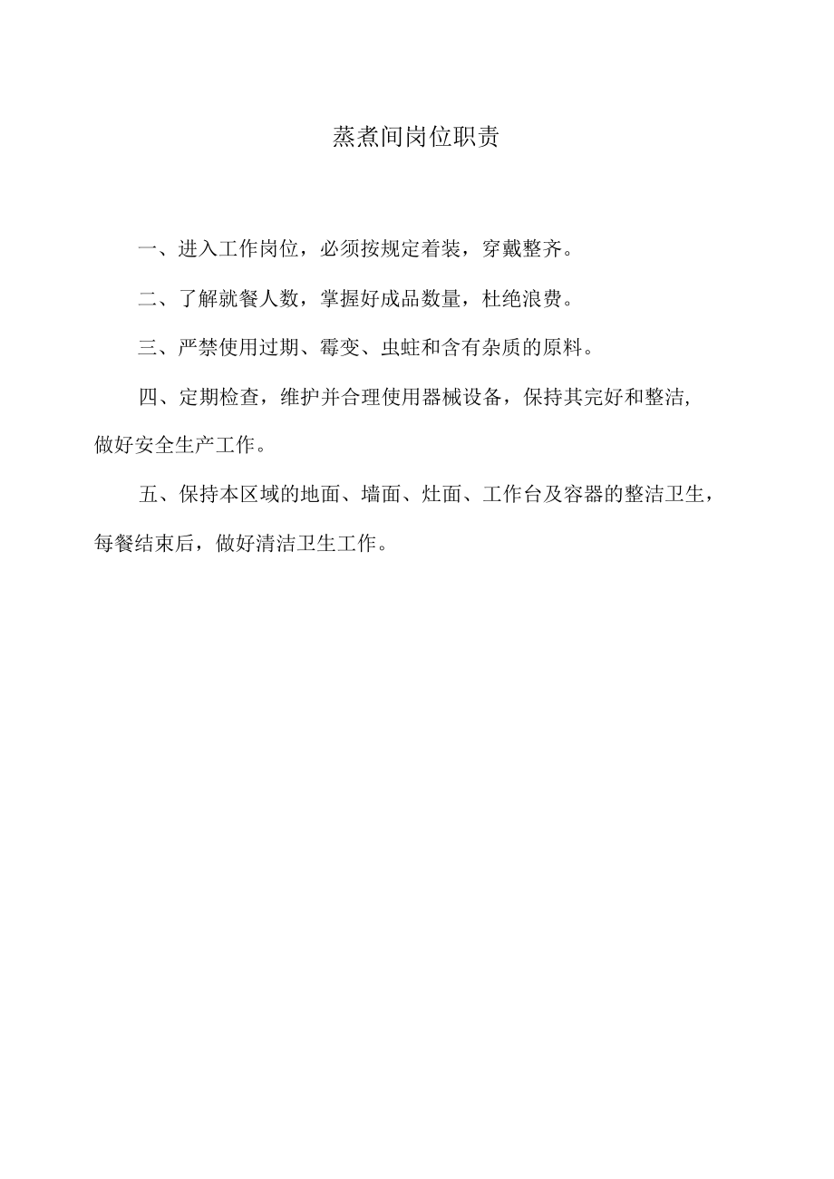 蒸煮间岗位职责.docx_第1页