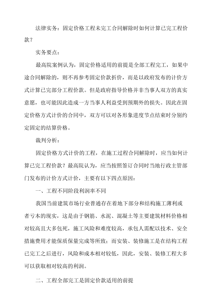 法律实务：固定价格工程未完工合同解除时如何计算已完工程价款.docx_第1页