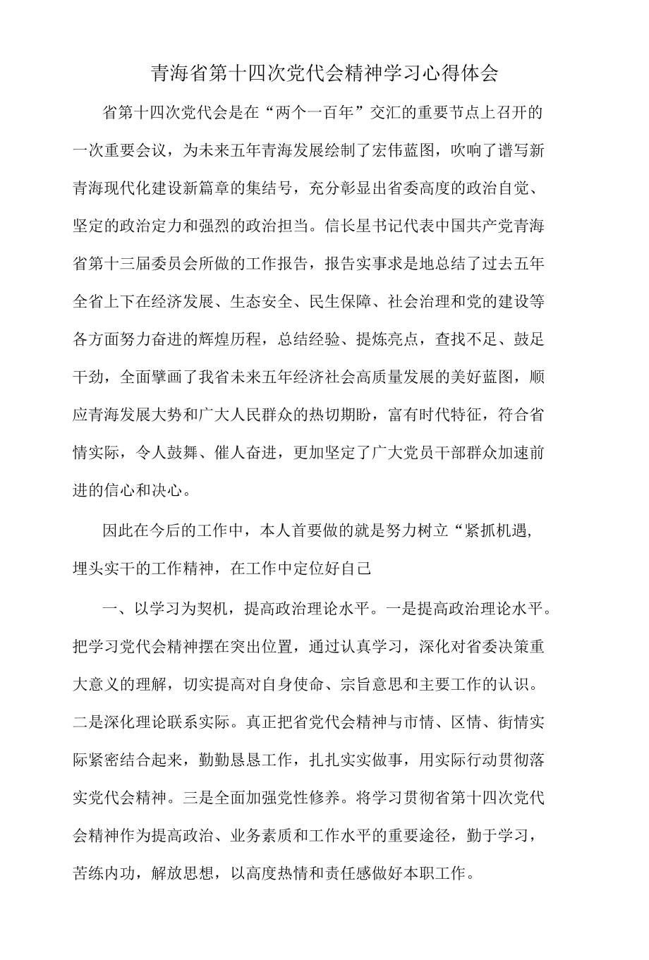 青海省第十四次党代会精神学习心得体会.docx_第1页