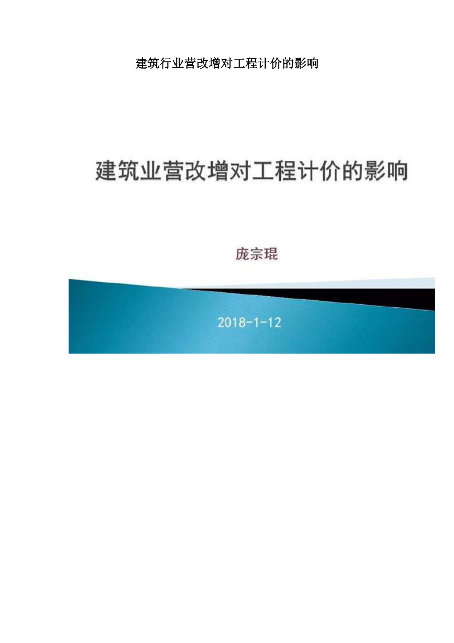 建筑行业营改增对工程计价的影响.doc_第1页