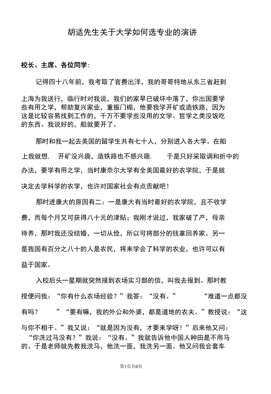 胡适先生关于大学如何选专业的演讲.docx_第1页