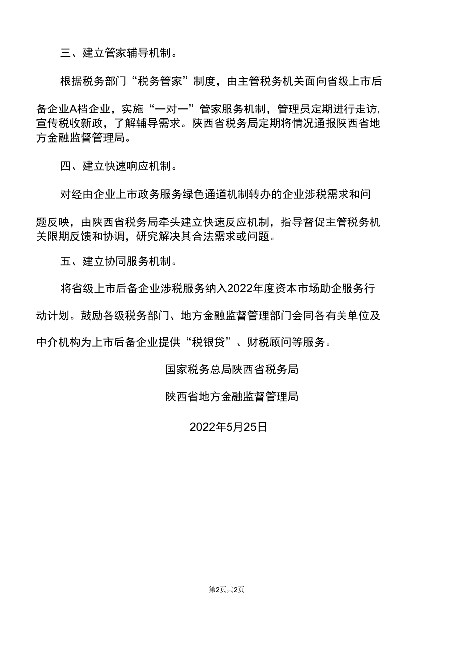 陕西省关于进一步加强我省上市后备企业税收辅导服务政务举措的通知（2022年）.docx_第2页