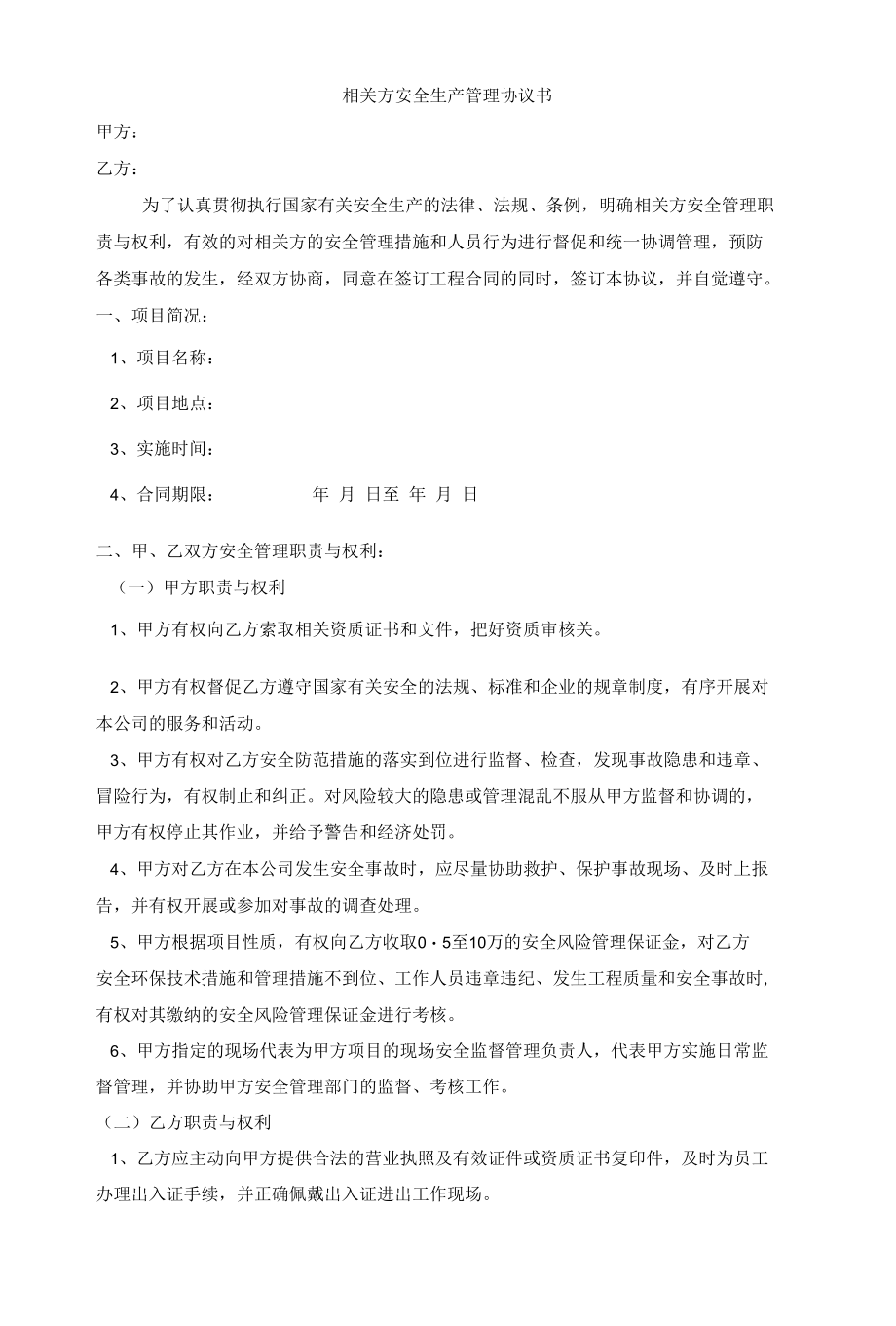 相关方安全生产管理协议书.docx_第1页