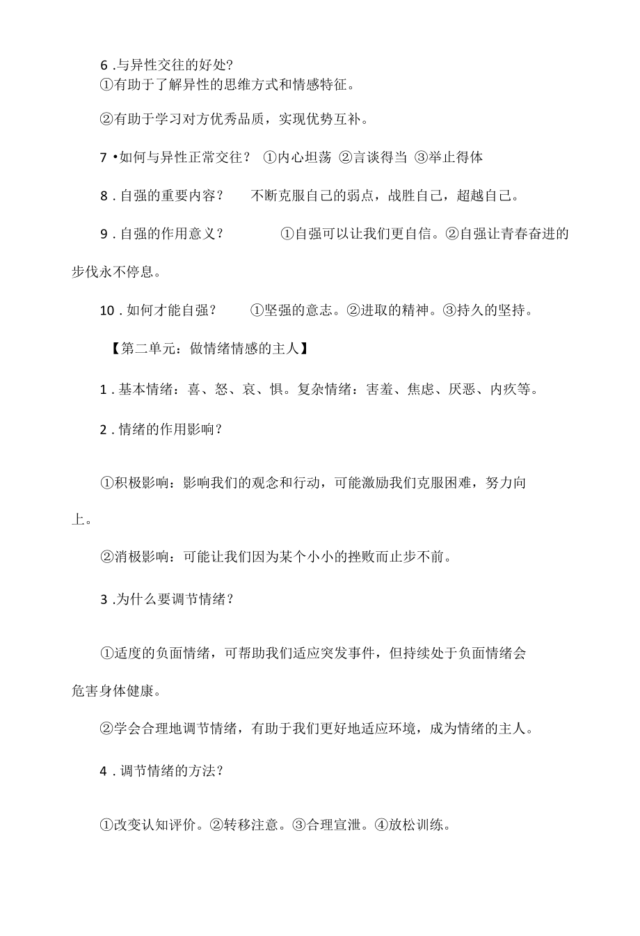 部编道德与法治七年级下册1-4单元知识汇总.docx_第2页