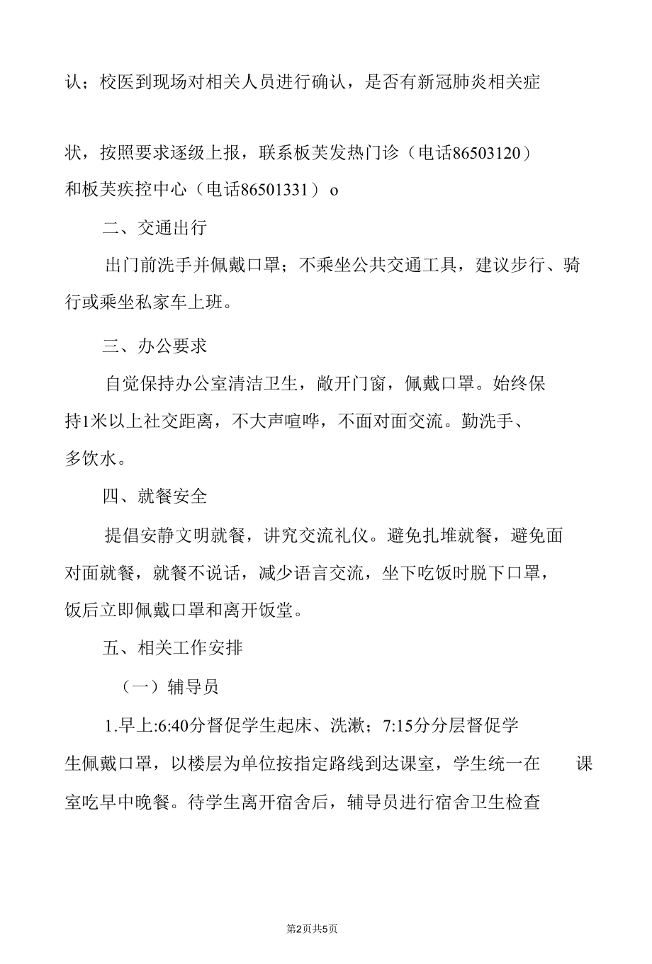 疫情期间教职工工作生活一日指南.docx_第2页