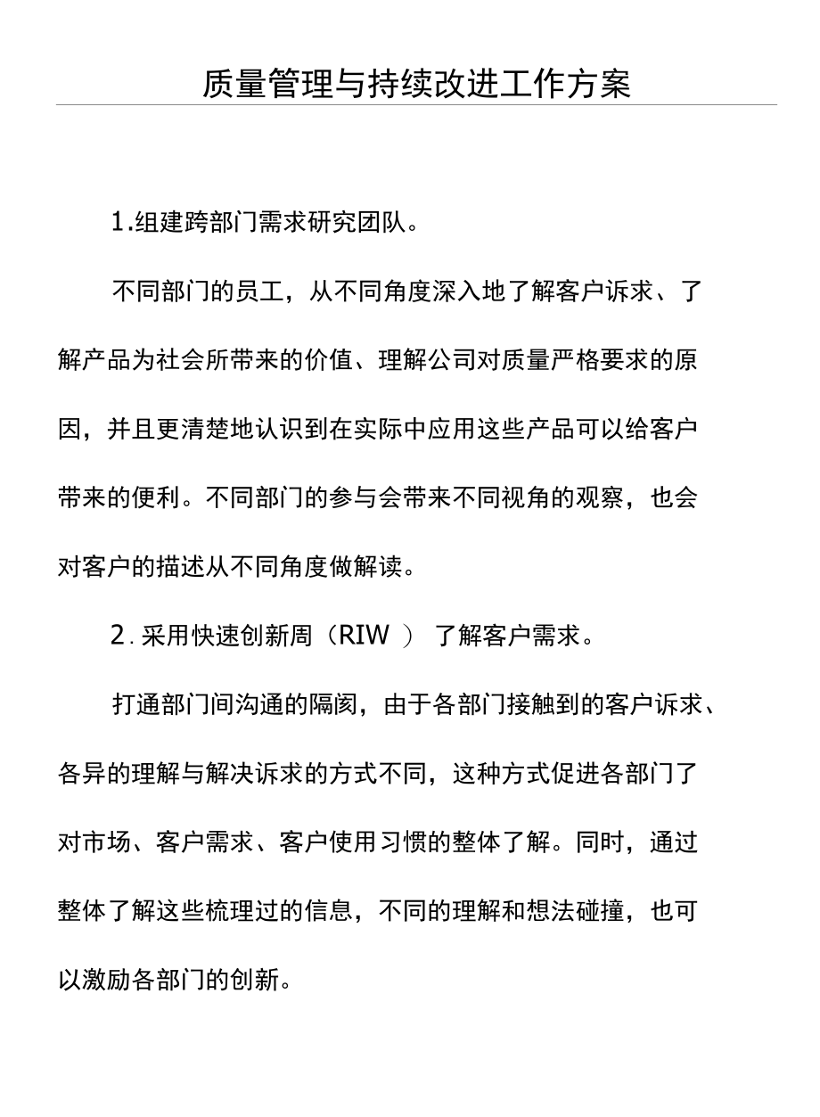 质量管理与持续改进工作方案.docx_第1页