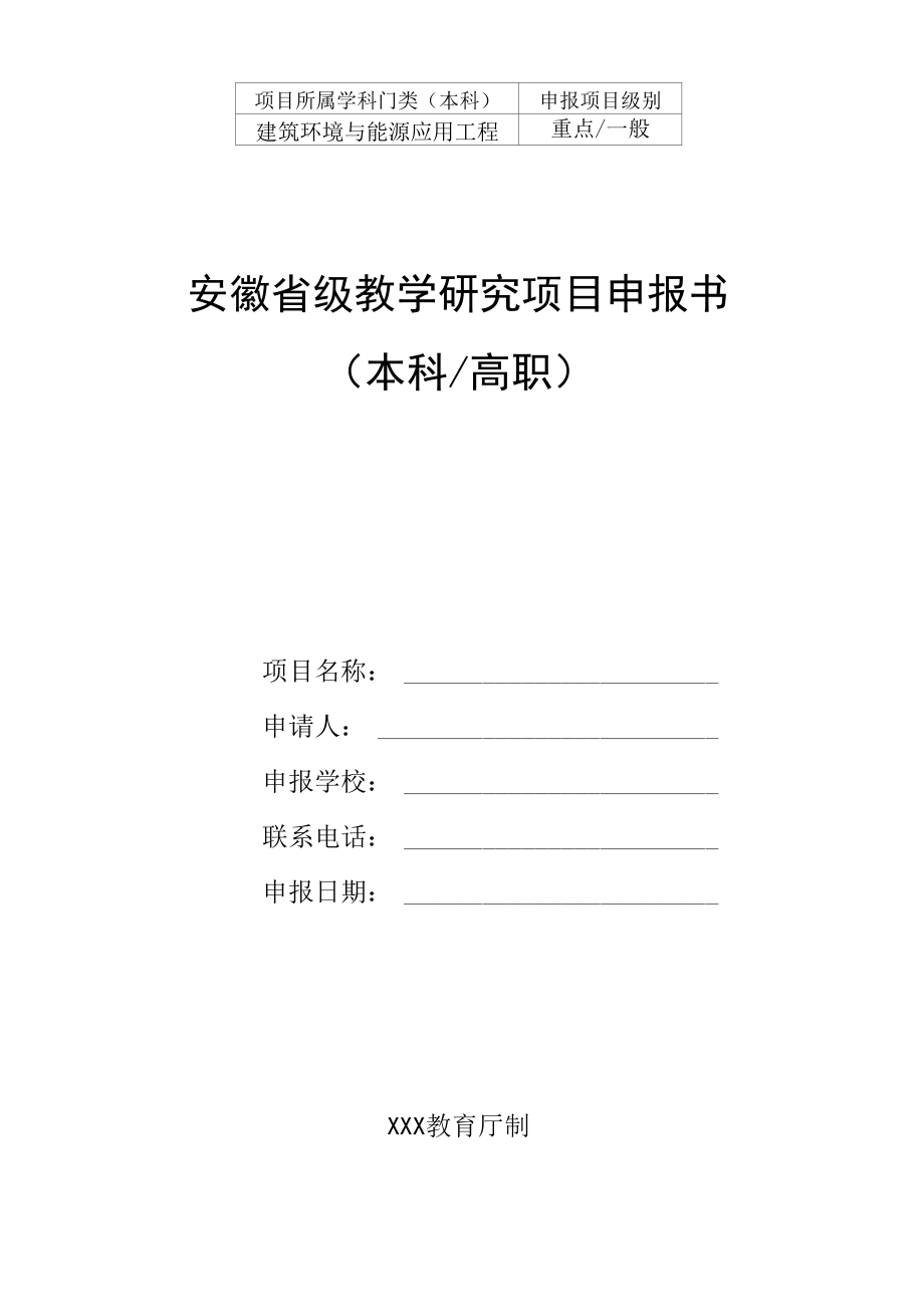 省级教学研究项目申报书(模板）-科研项目立项申报书.docx_第1页