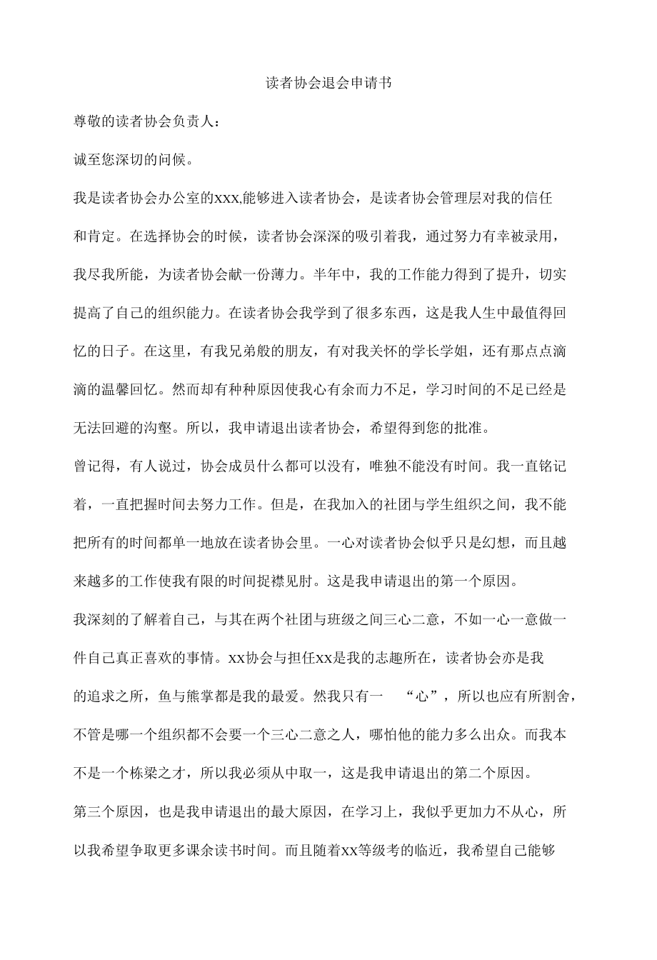 读者协会退会申请书.docx_第1页