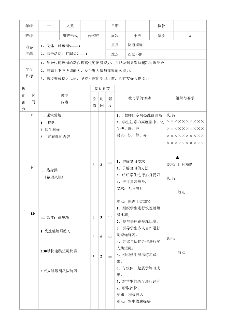 跳短绳公开课.docx_第1页