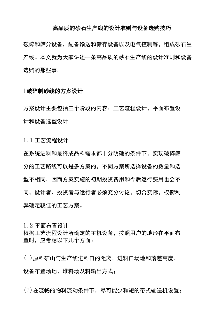 高品质的砂石生产线的设计准则与设备选购技巧.docx_第1页