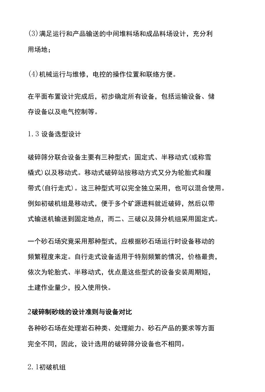 高品质的砂石生产线的设计准则与设备选购技巧.docx_第2页