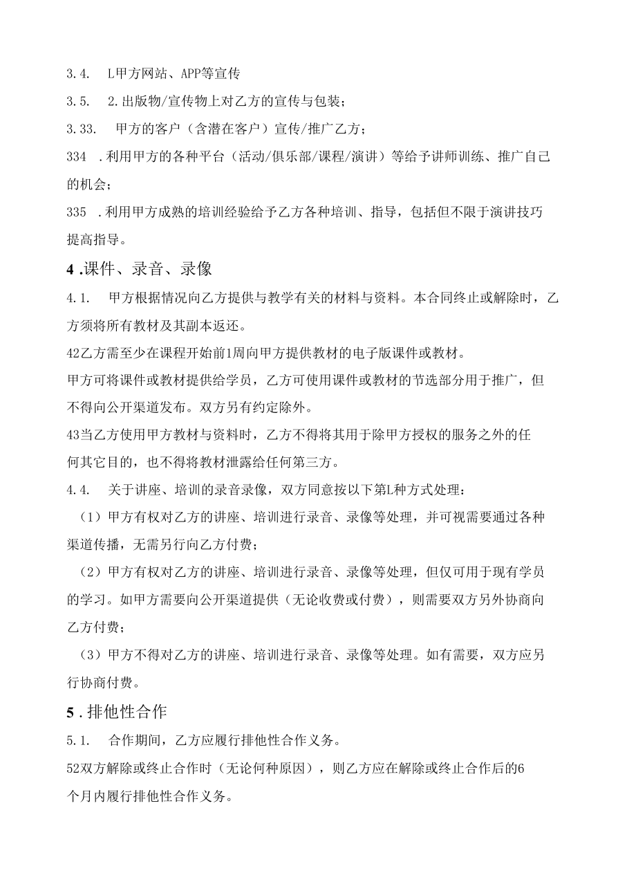 讲师独家合作合同（非劳动关系）.docx_第3页