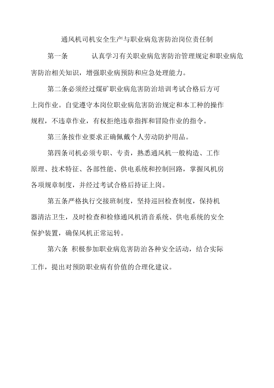 通风机司机安全生产与职业病危害防治岗位责任制.docx_第1页