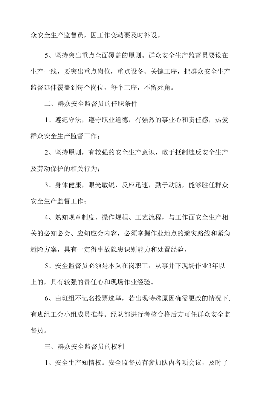 群众安全监督员制度.docx_第2页