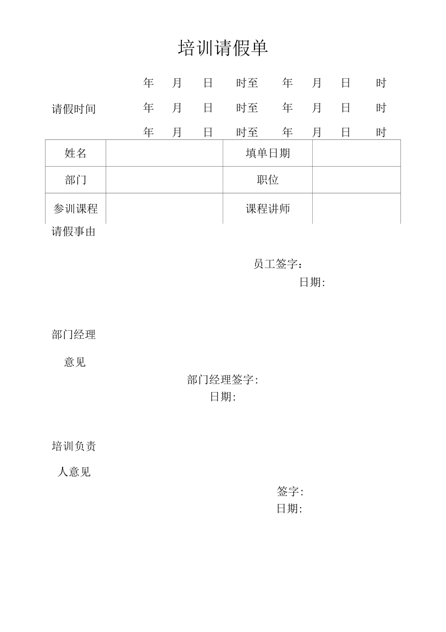 酒店培训请假单（五星标准）.docx_第1页