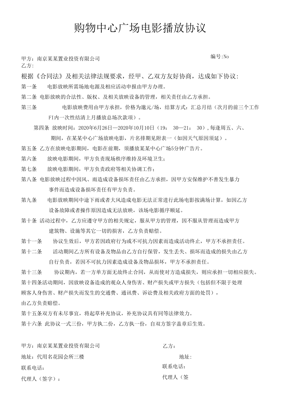 购物中心广场露天电影播放协议.docx_第1页