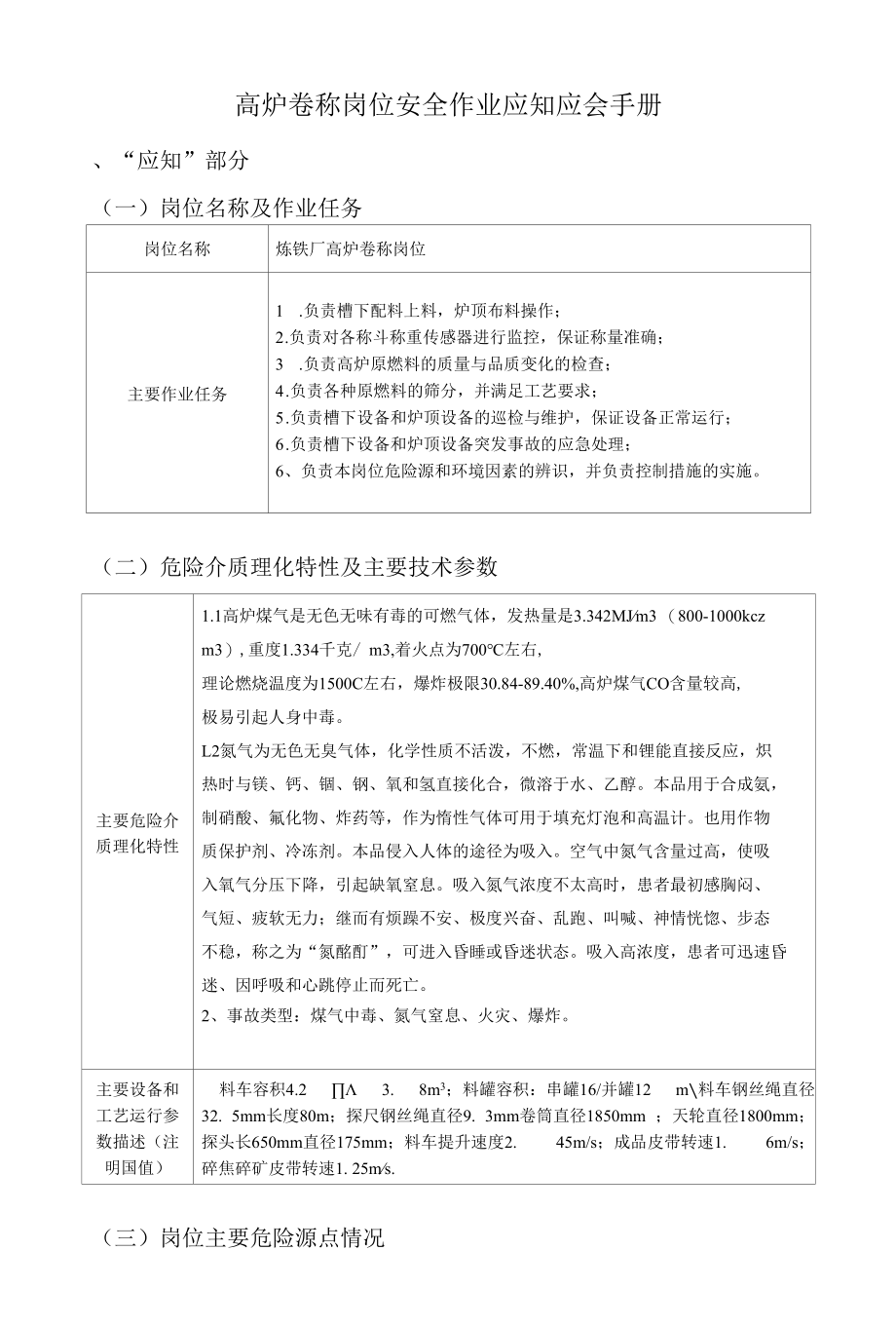 炼钢厂高炉卷称岗位安全作业应知应会手册.docx_第1页