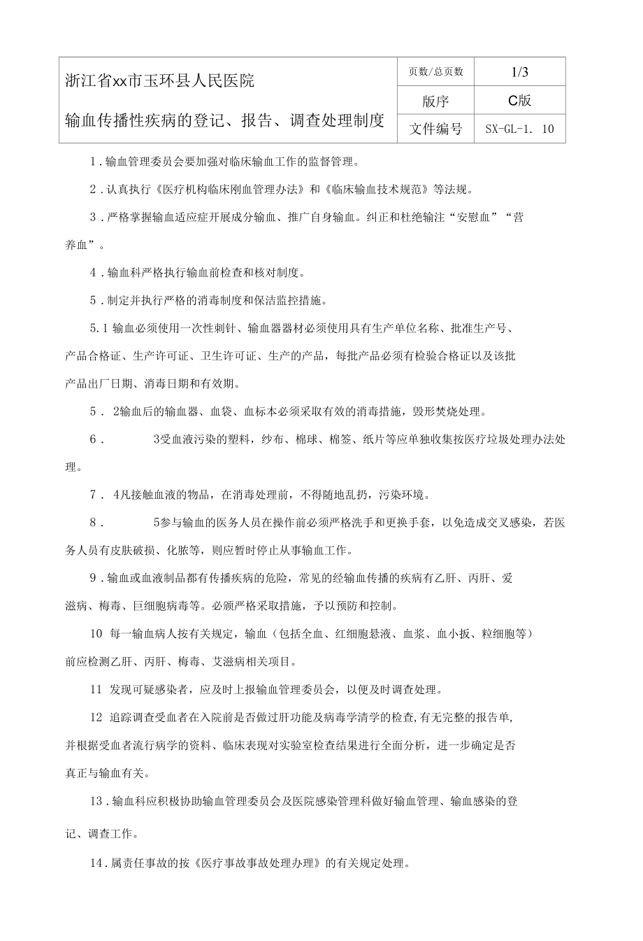 输血科输血传播性疾病的登记、报告、调查处理制度.docx_第1页