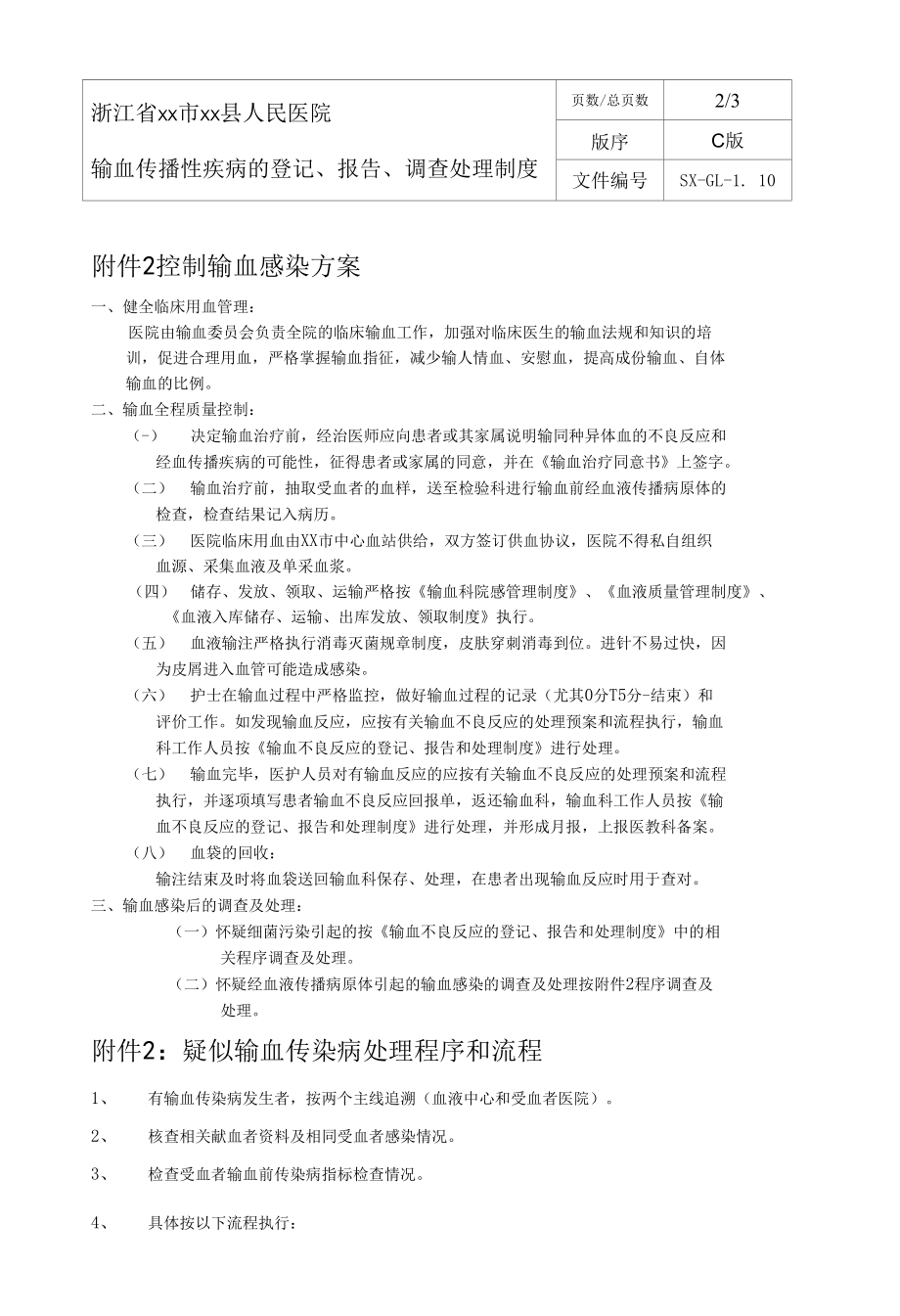 输血科输血传播性疾病的登记、报告、调查处理制度.docx_第2页