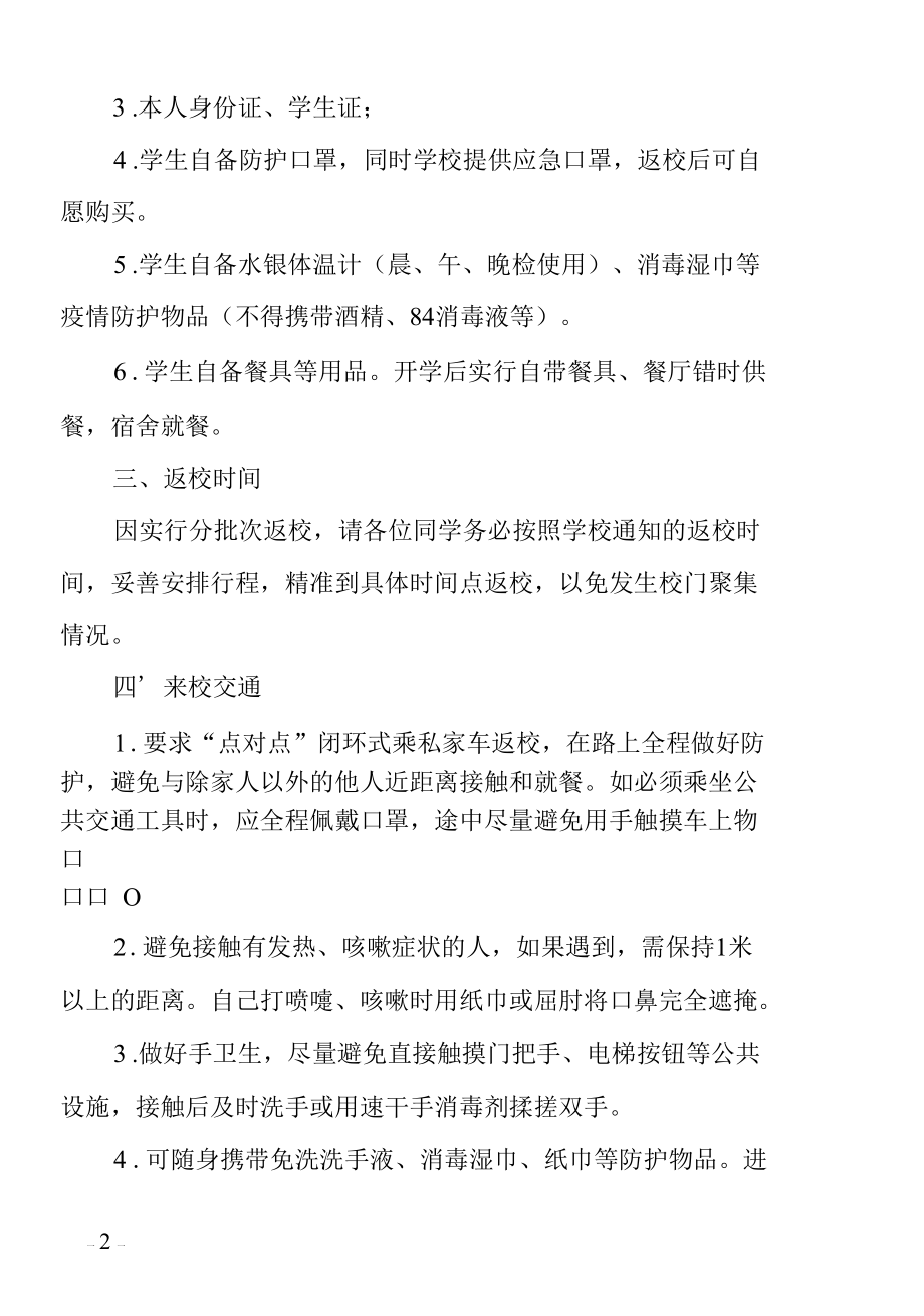 疫情期间学生健康返校指南（附健康承诺书）.docx_第2页