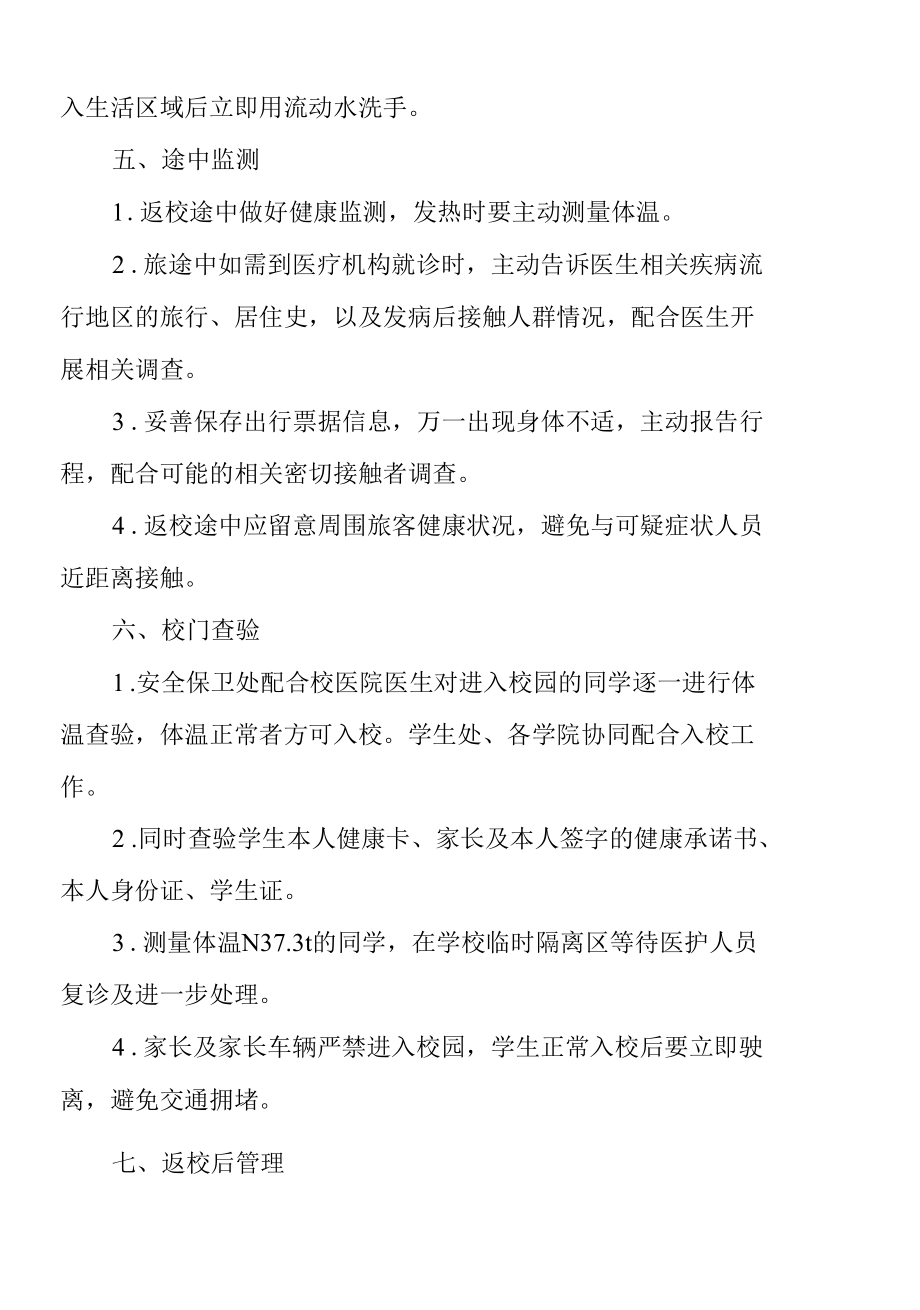 疫情期间学生健康返校指南（附健康承诺书）.docx_第3页