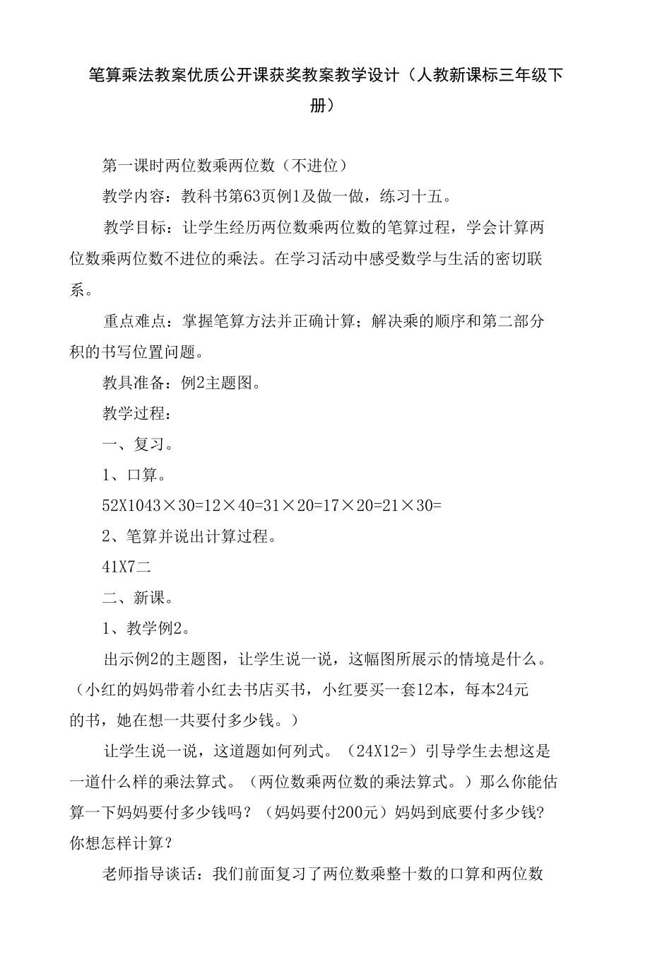 笔算乘法 教案优质公开课获奖教案教学设计(人教新课标三年级下册).docx_第1页