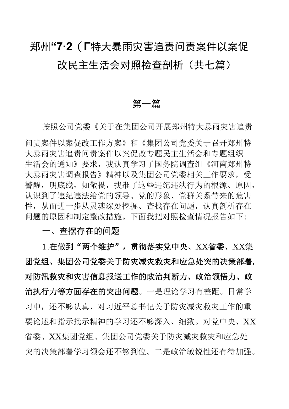 郑州“7.20”特大暴雨灾害追责问责案件以案促改民主生活会对照检查剖析(共七篇).docx_第1页