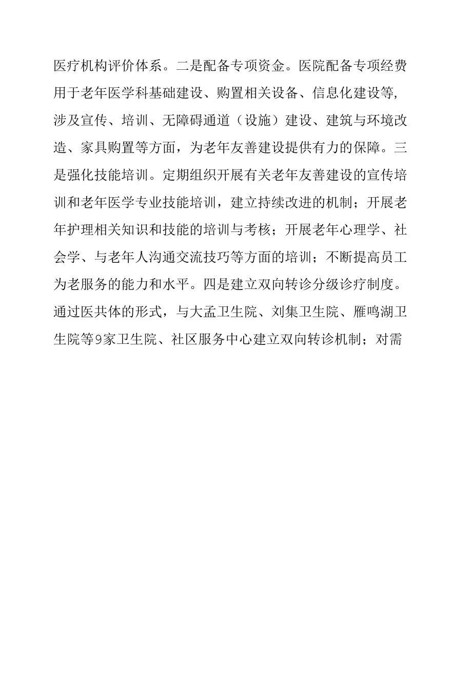 老年友善医院创建汇报材料（聚焦友善让老年人温暖舒心就医）.docx_第1页