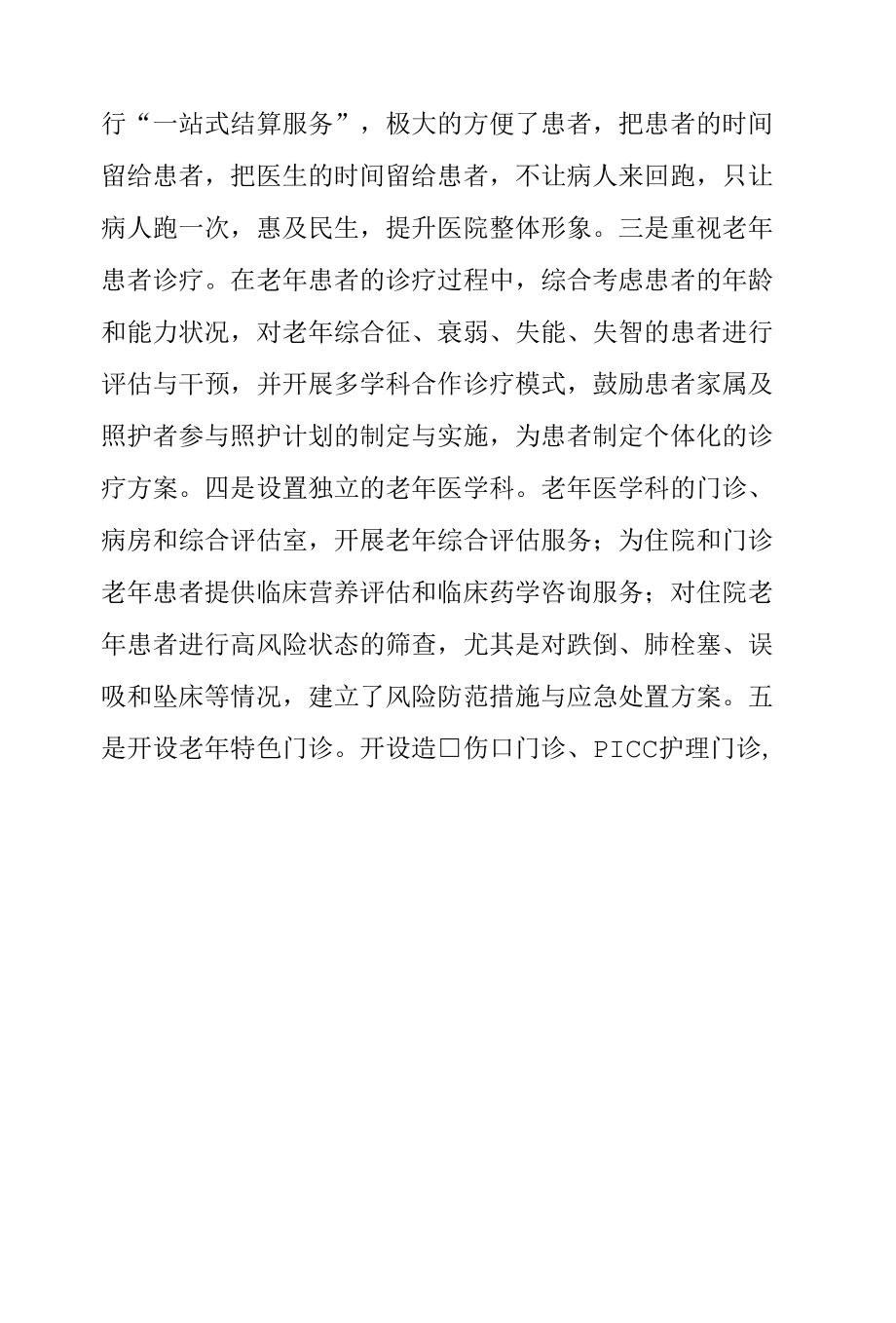 老年友善医院创建汇报材料（聚焦友善让老年人温暖舒心就医）.docx_第2页