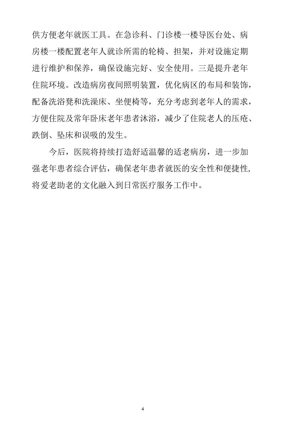 老年友善医院创建汇报材料（聚焦友善让老年人温暖舒心就医）.docx_第3页