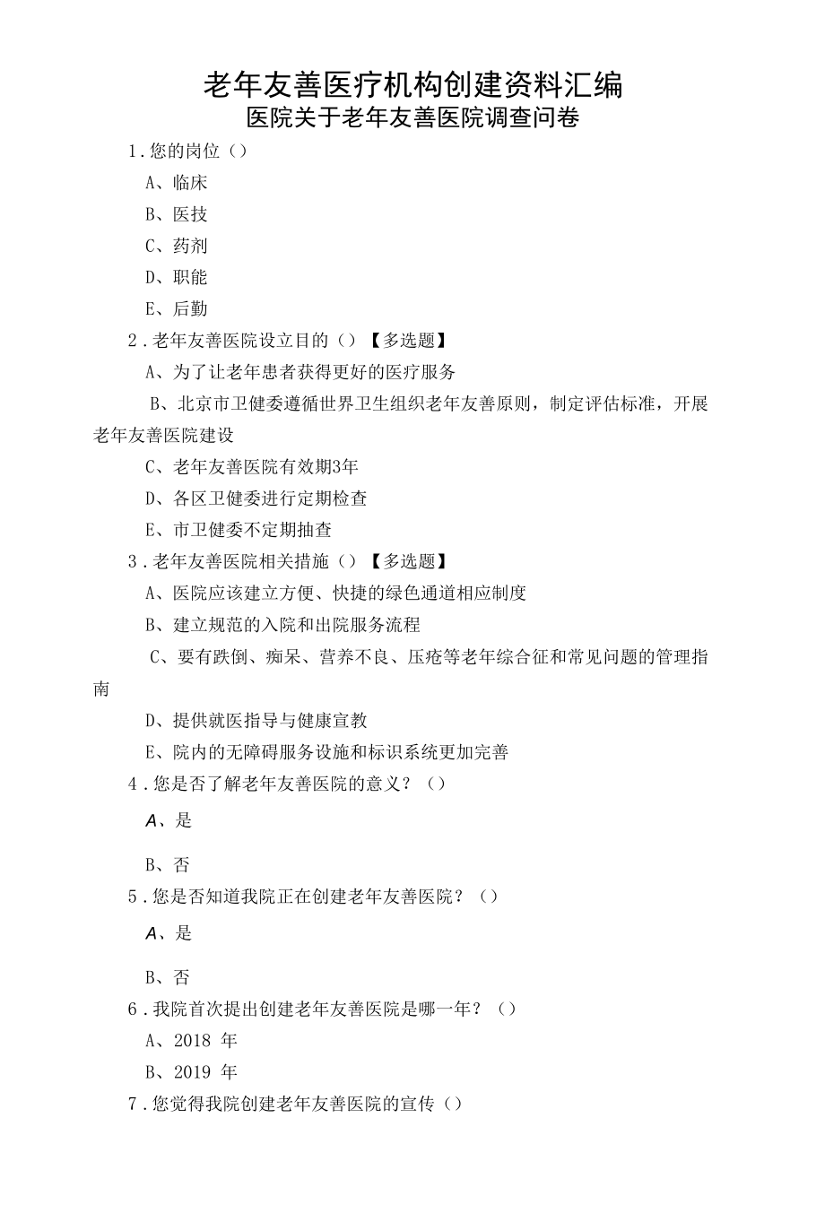 老年友善医疗机构创建资料汇编（医院关于老年友善医院调查问卷）.docx_第1页