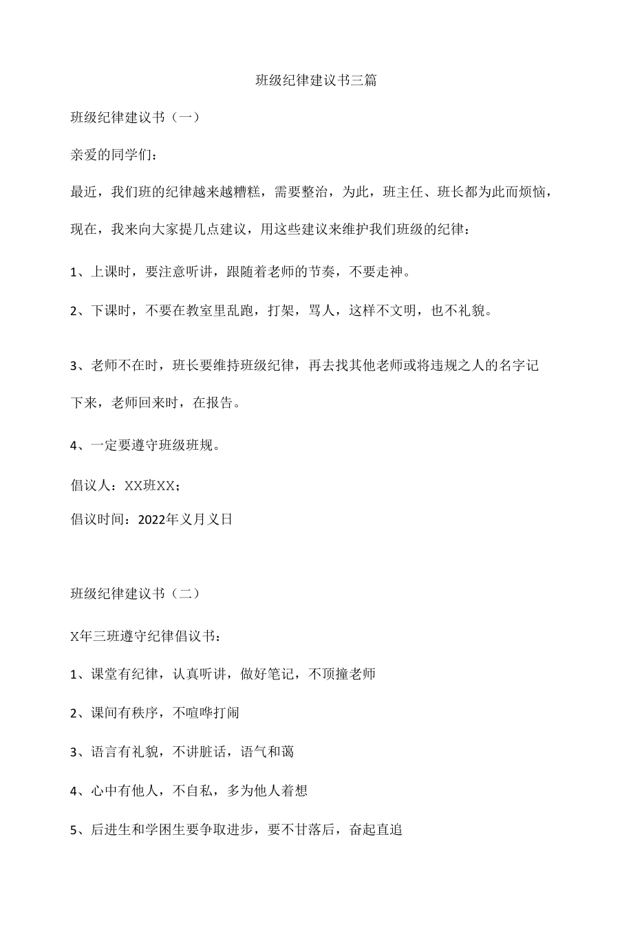 班级纪律建议书三篇.docx_第1页