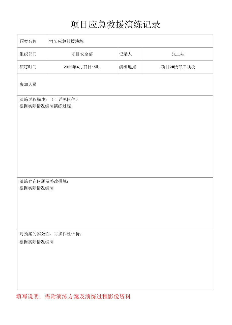 项目消防应急救援演练.docx_第1页