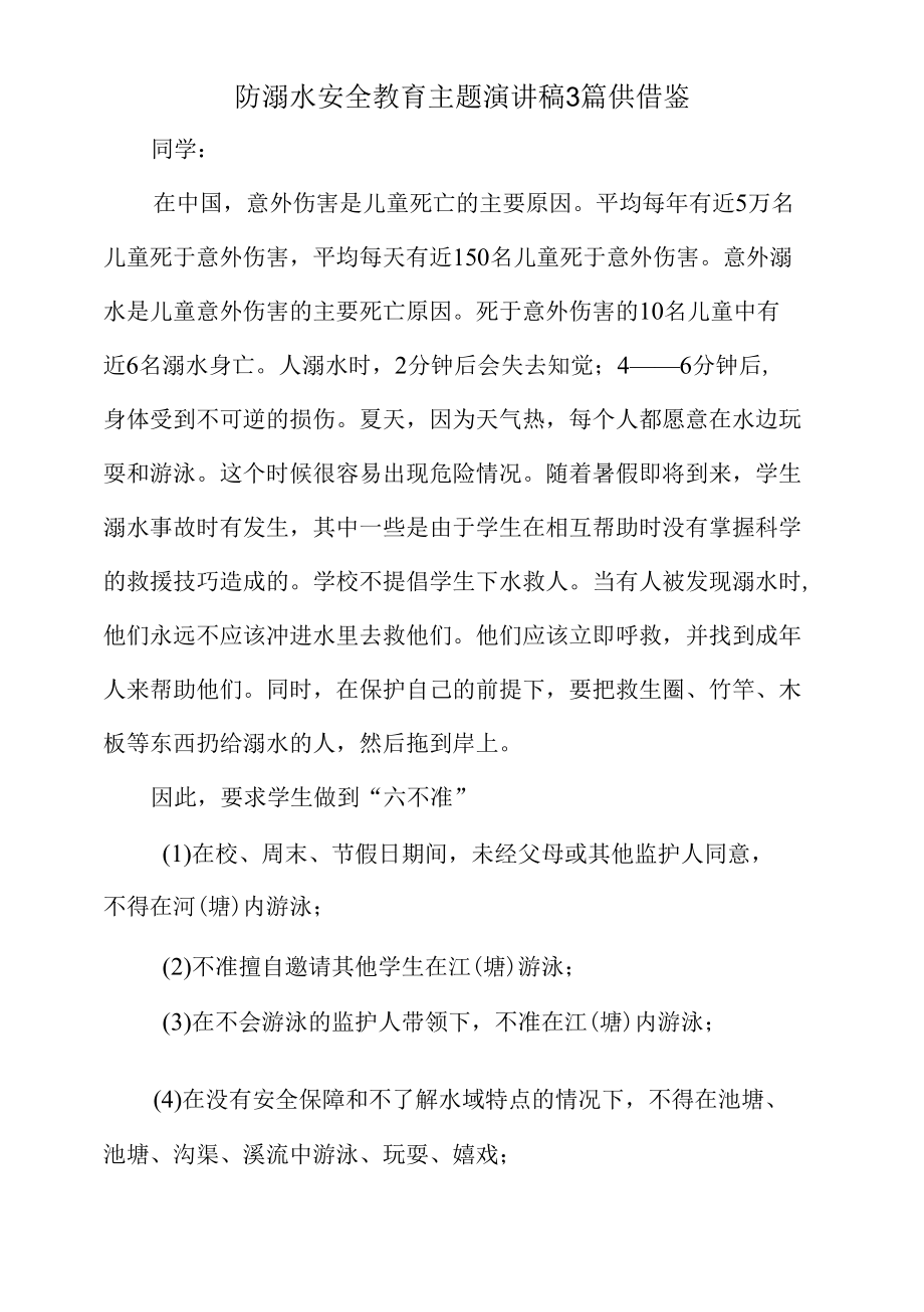 防溺水安全教育主题演讲稿3篇供借鉴.docx_第1页