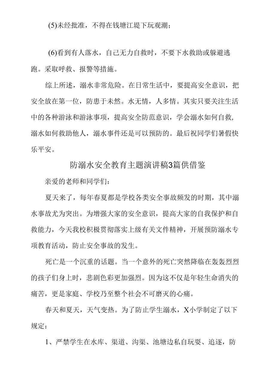 防溺水安全教育主题演讲稿3篇供借鉴.docx_第2页