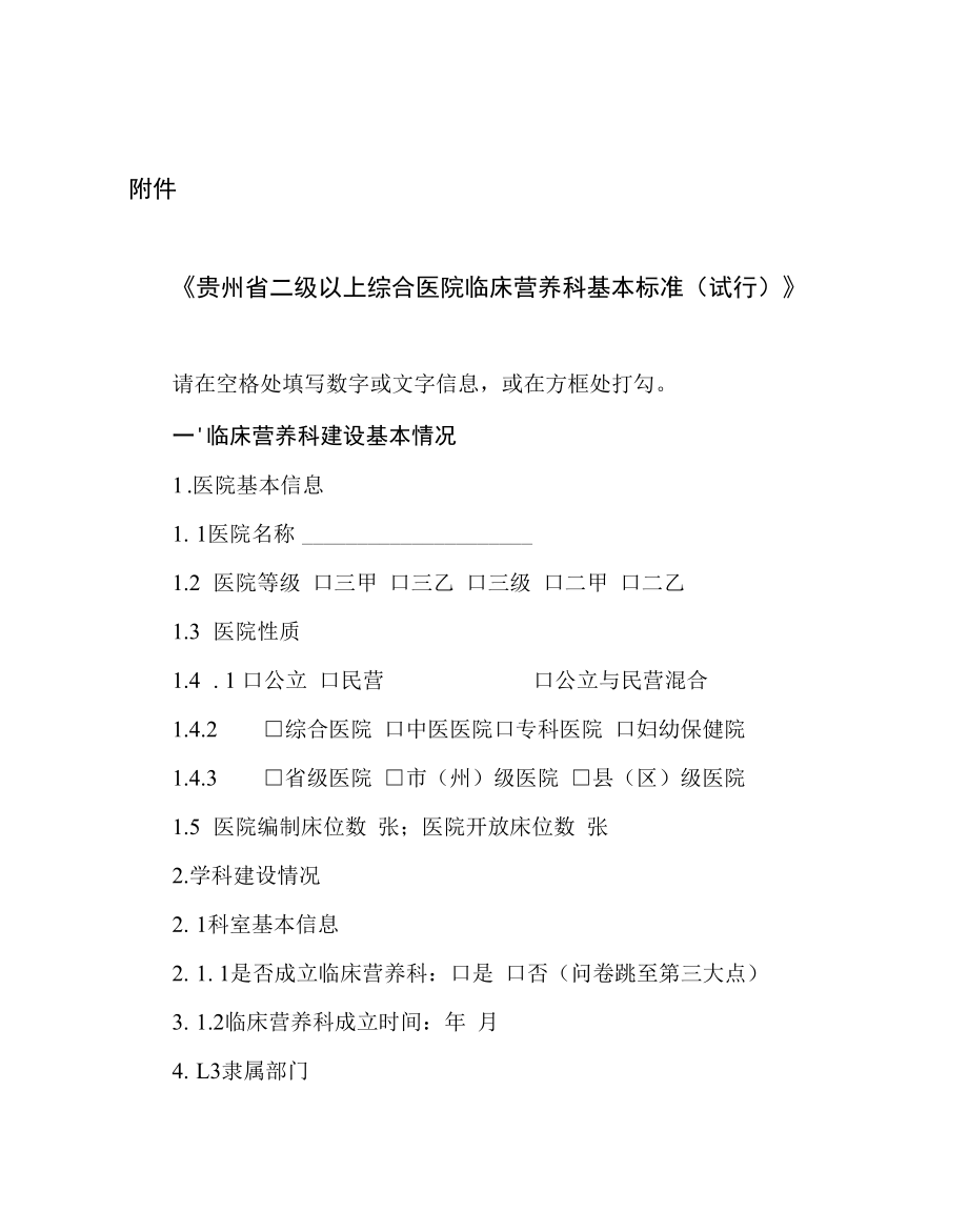 贵州省二级以上综合医院临床营养科基本标准.docx_第1页