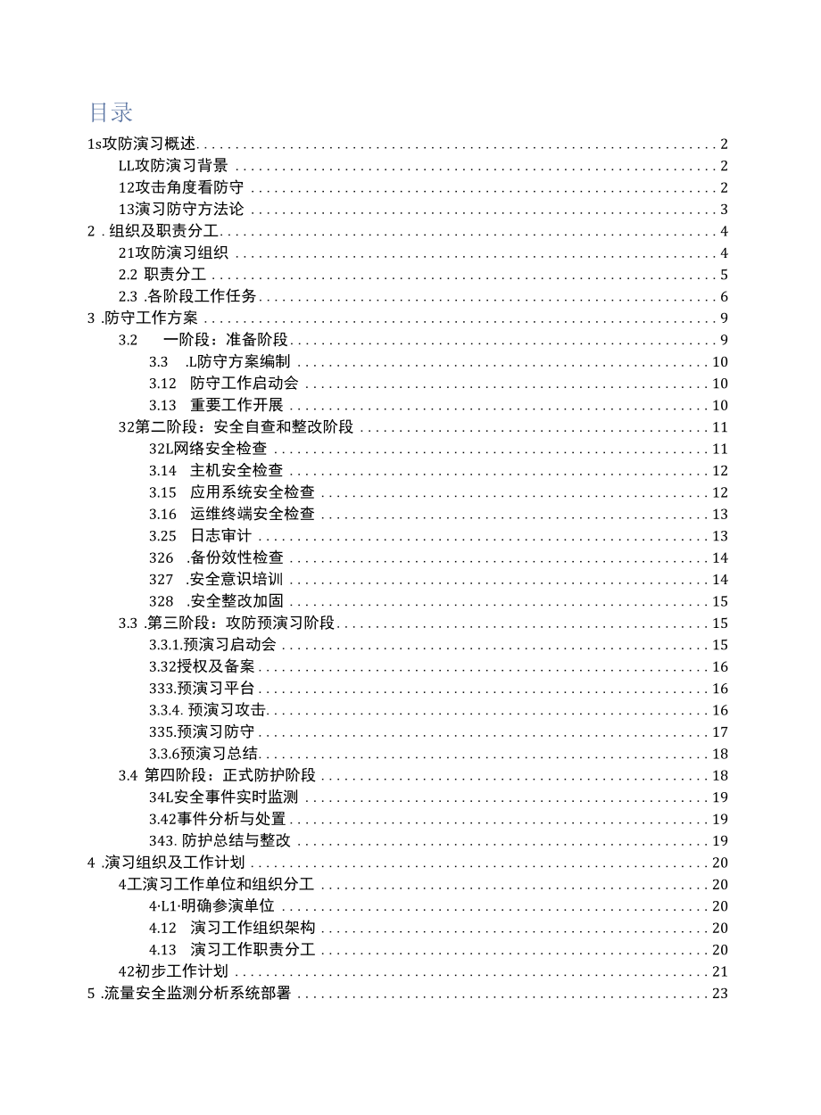 网络安全攻防演练防守方方案.docx_第1页