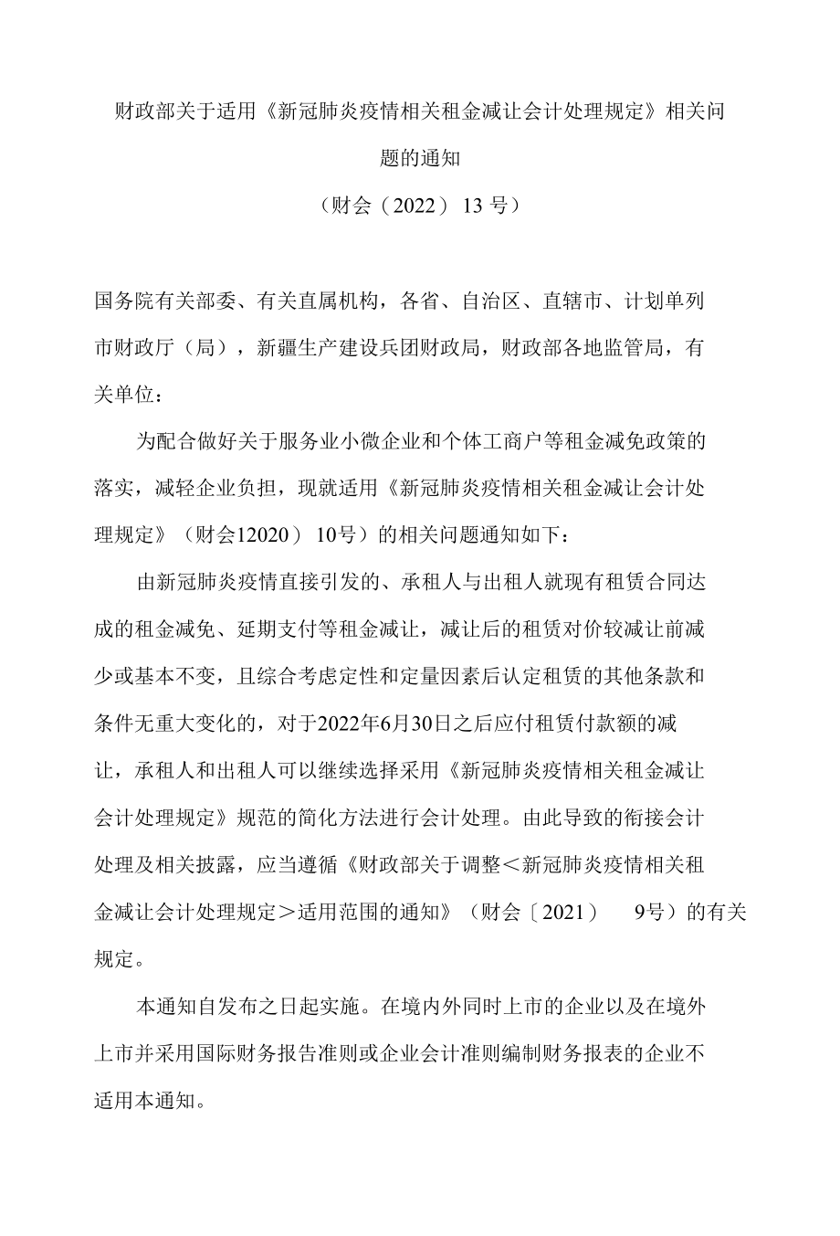 财政部关于适用《新冠肺炎疫情相关租金减让会计处理规定》相关问题的通知.docx_第1页