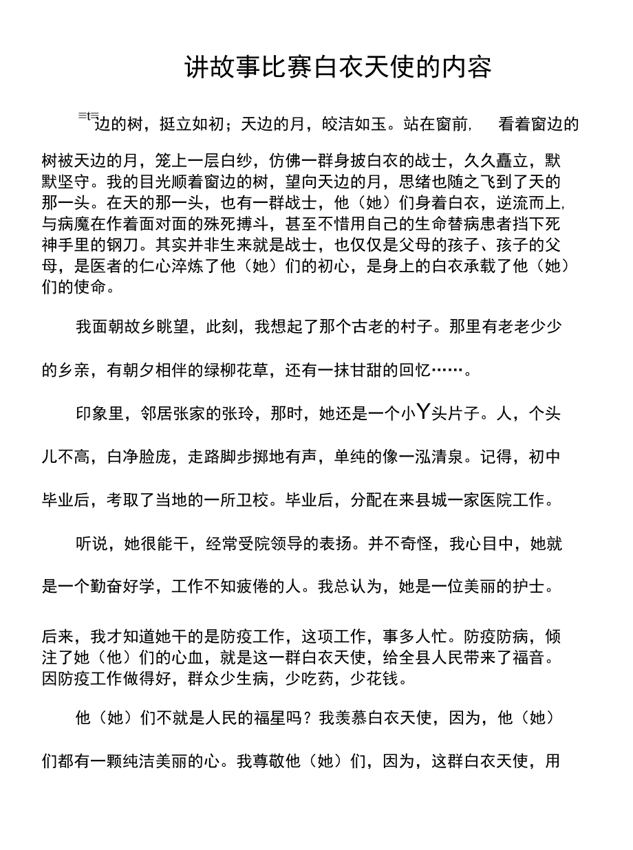 讲故事比赛白衣天使的内容.docx_第1页