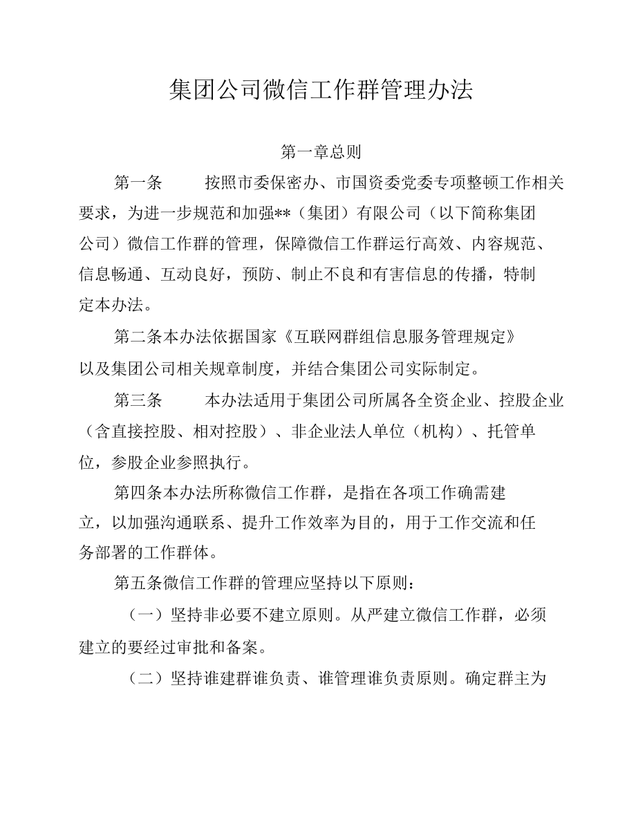 集团公司微信工作群管理办法.docx_第1页