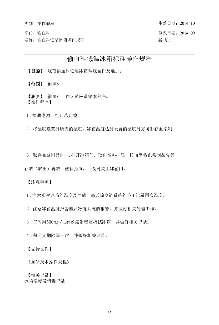 输血科低温冰箱标准操作规程.docx_第1页