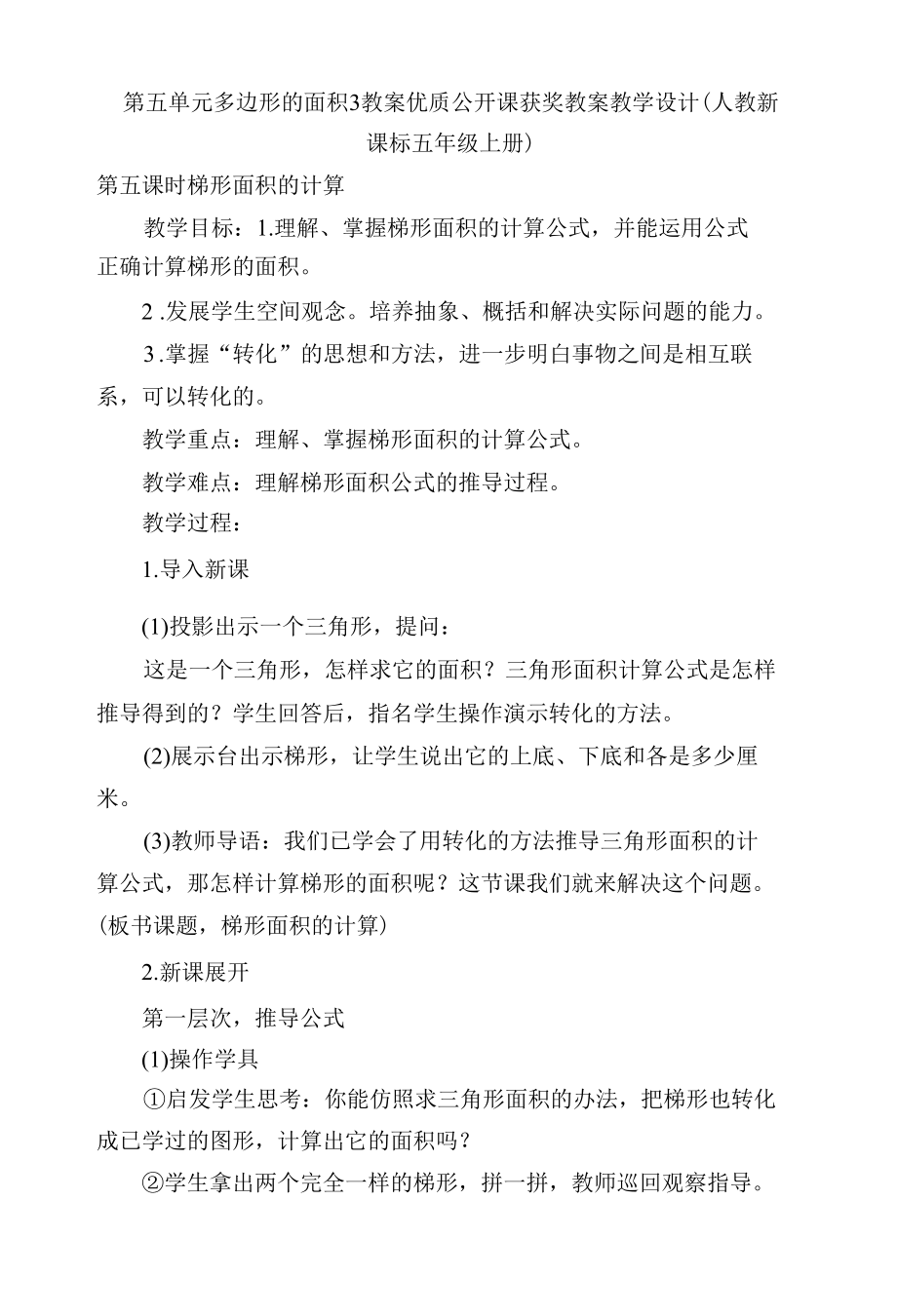 第五单元多边形的面积3 教案优质公开课获奖教案教学设计(人教新课标五年级上册).docx_第1页