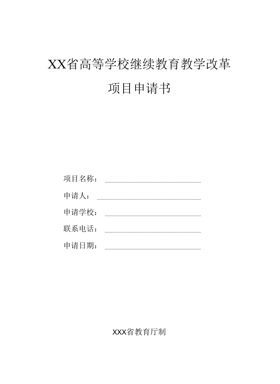 高校继续教育教学改革项目申请书（word模板）.docx_第1页