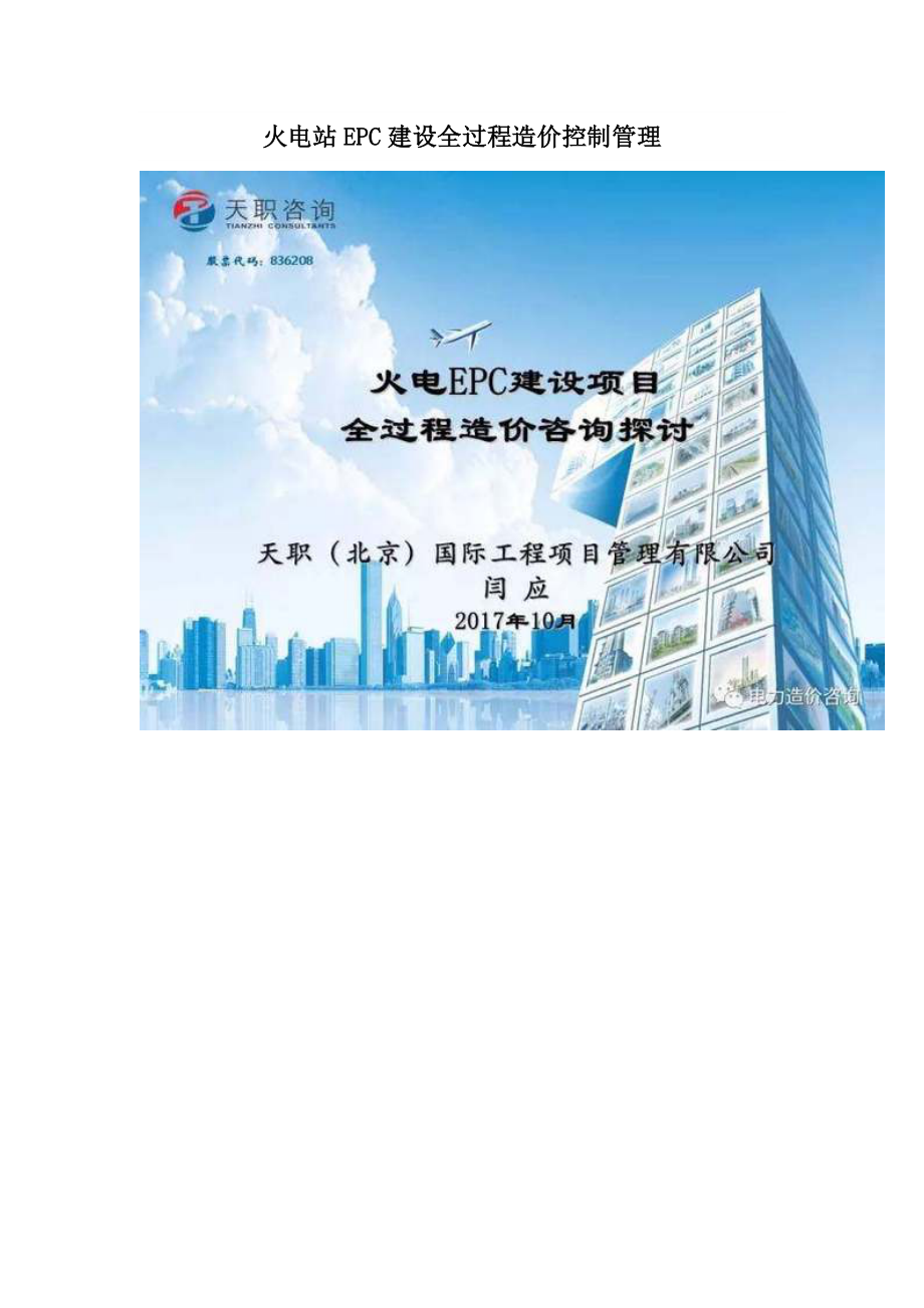 火电站EPC建设全过程造价控制管理.doc_第1页