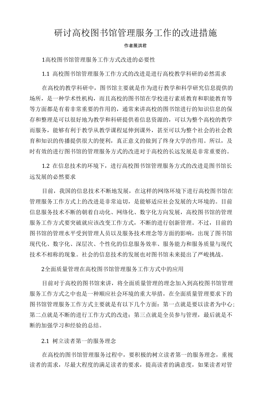 研讨高校图书馆管理服务工作的改进措施.docx_第1页